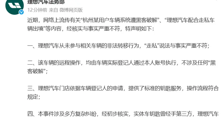 理想汽车辟谣走私：从未参与相关车辆的非法转移行为，实体车钥匙曾经手第三方，将协助警方开展调查