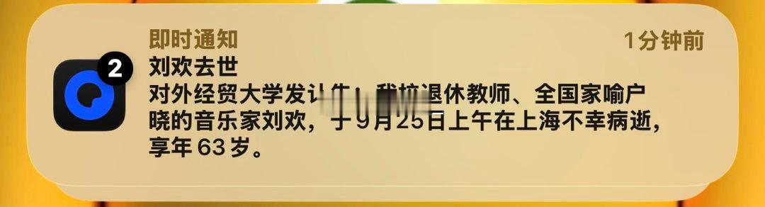 刘欢去世啊啊啊啊？？？？？看到推送还恍惚了两秒钟，毕竟家喻户晓的音乐家刘欢只有一
