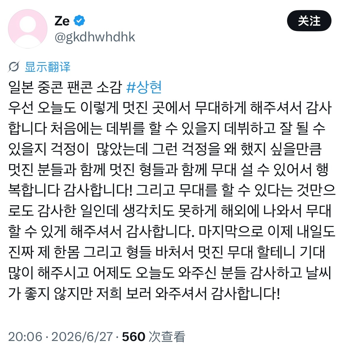 260627 横滨fancon 相炫感言💌首先，今天也能在这么帅气的地方进行舞