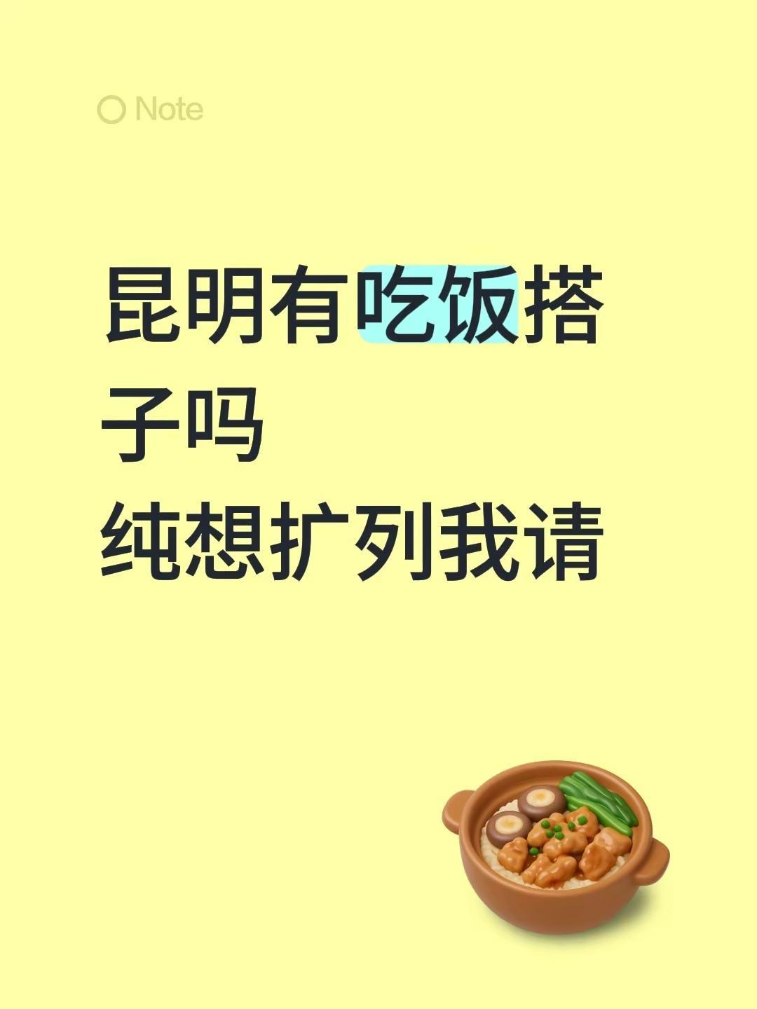 昆明有吃饭搭子吗纯想扩列我请扩列好友