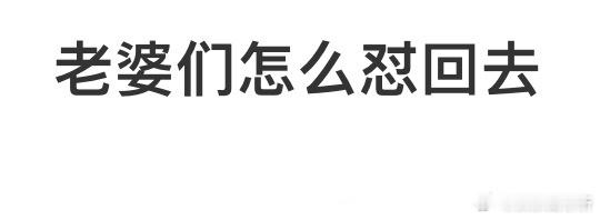 怎么怼回去❓ ​​​