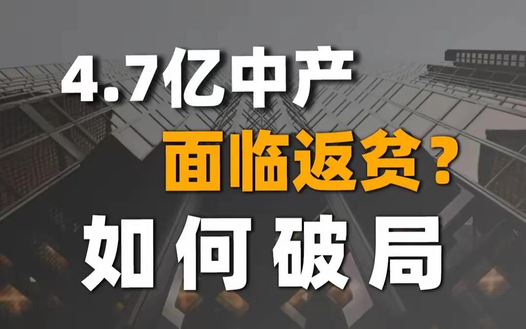 中产返贫，是否会陷入中等收入陷阱？答案是不一定，关键是不是能培育出新产业新就业。