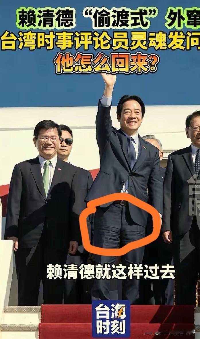 其实吧！赖清徳至于如何回来，已经不重要了，重要的是这狼狈的偷渡式窜访，已经证明了