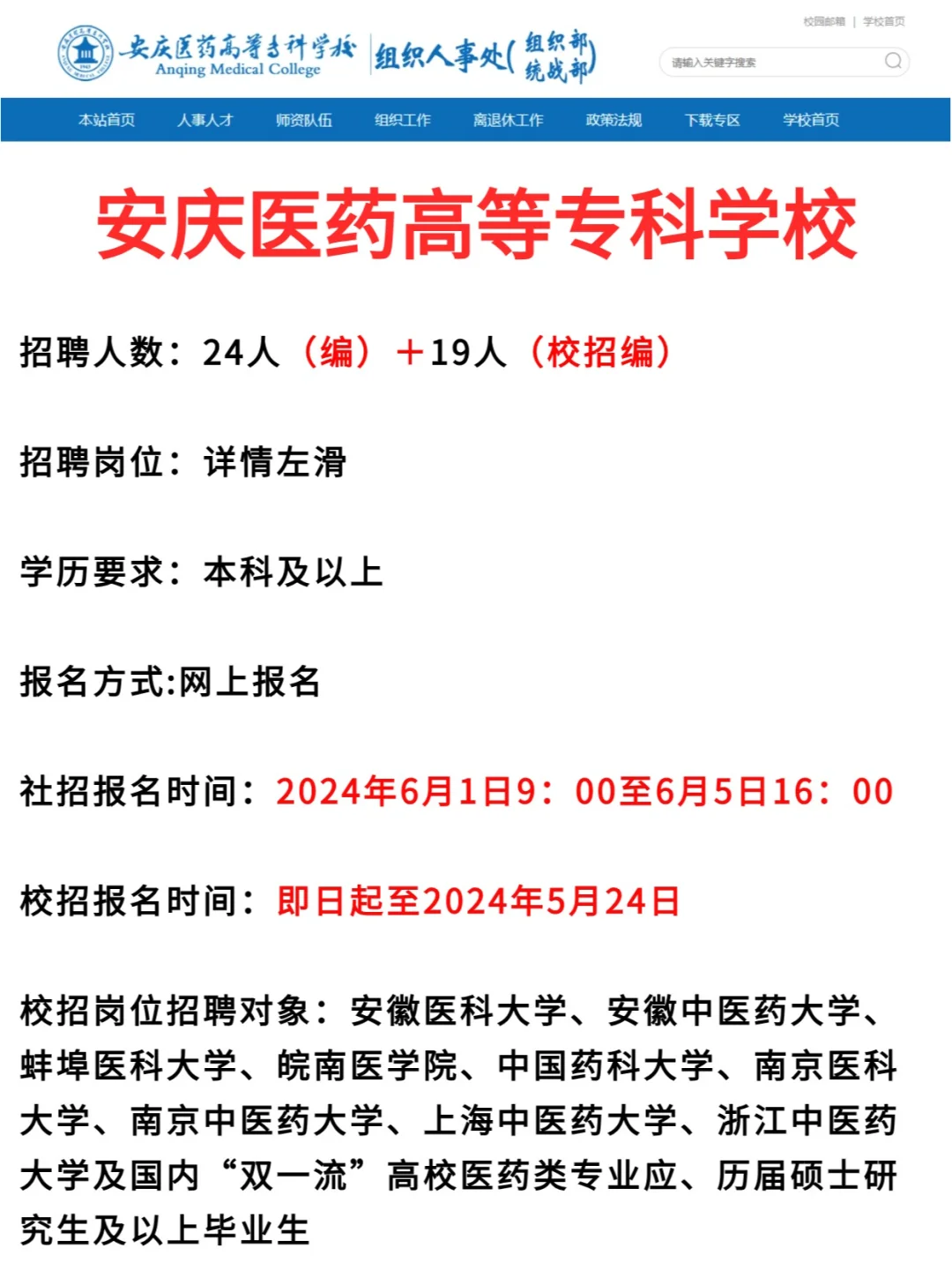 有编！安庆医药高等专科学校发布，需43人