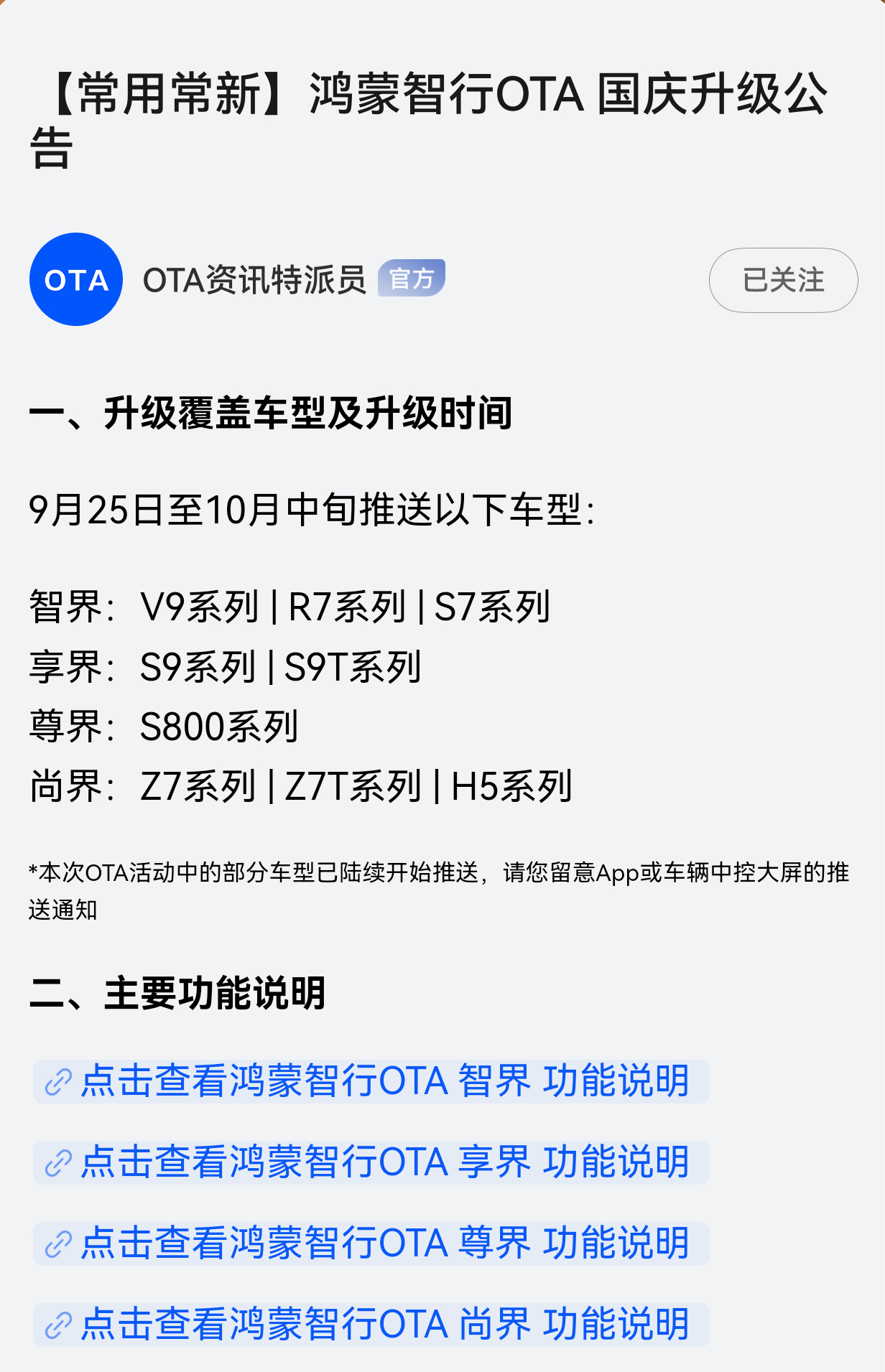 鸿蒙智行OTA国庆升级公告，直接取消问界说明，这体验太TM割裂了，问界以后鸿蒙智