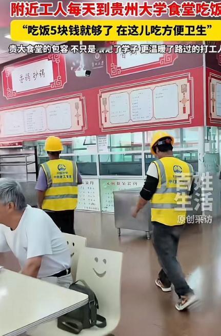 “你一个农民工，有什么资格和大学生一起吃饭？” 贵州大学食堂对外开放，附近工人每