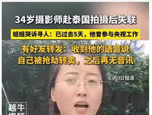 曼谷失联摄影师求救语音引家人揪心