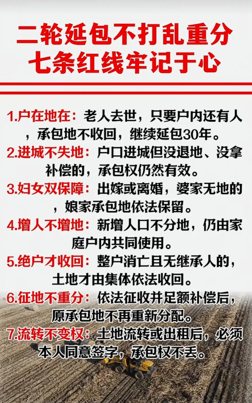 第二轮土地承包到期，土地不能打乱重分的七条红线。每人都必须牢记在心。