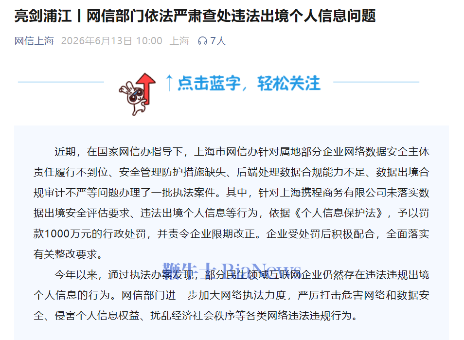 携程被罚1000万：因未落实数据出境安全评估要求、违法出境个人信息