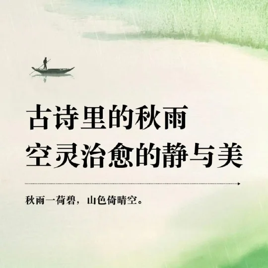 古诗里的秋雨，空灵治愈的静与美 ​