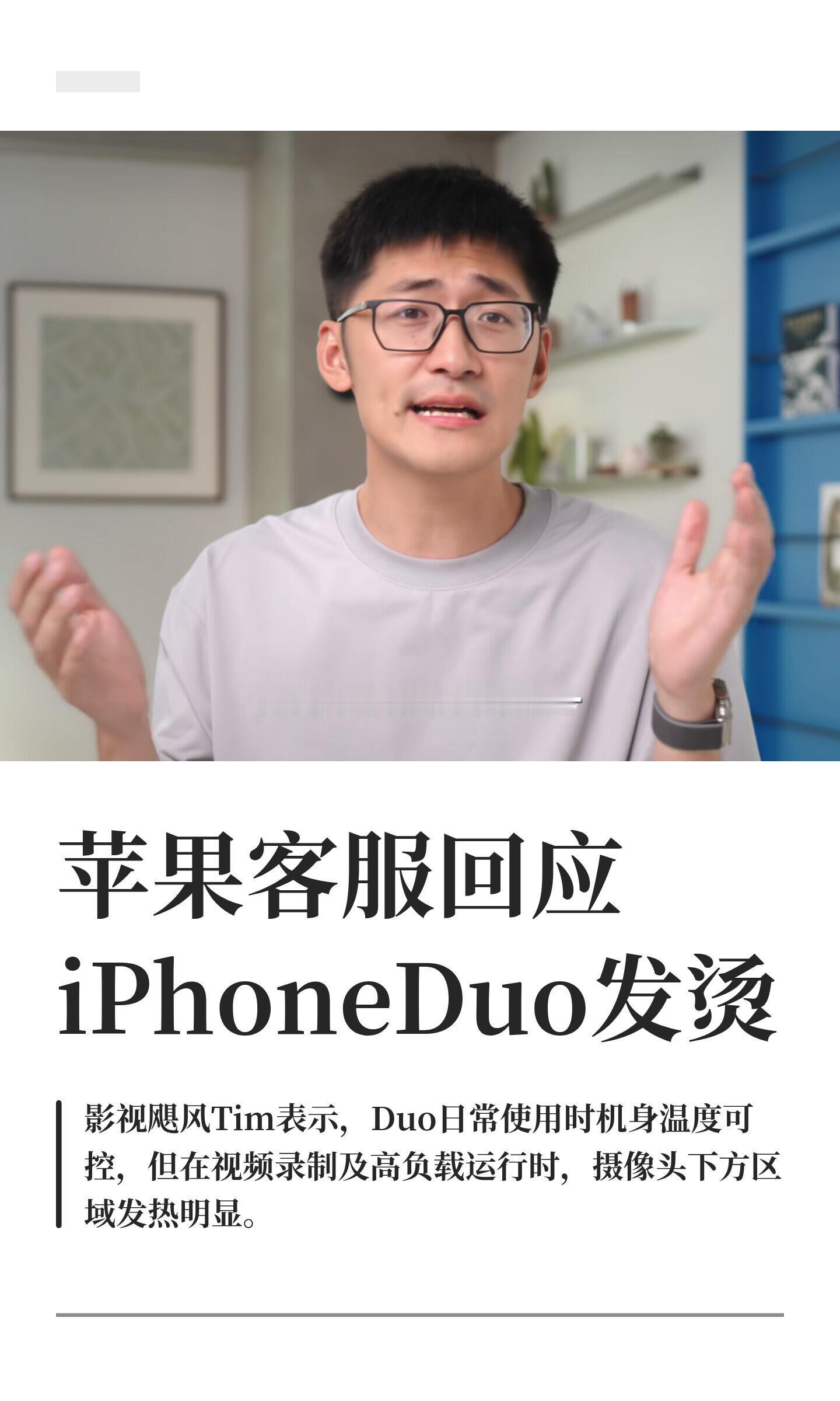 客服回应iPhoneDuo发烫客服回应iPhoneDuo发烫数码博主实测这款折叠