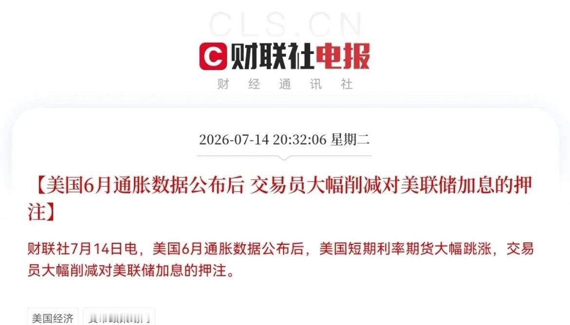 大惊喜啊，美国6月份通胀数据超预期了，交易员大幅削减了对美联储加息的押注，全球资