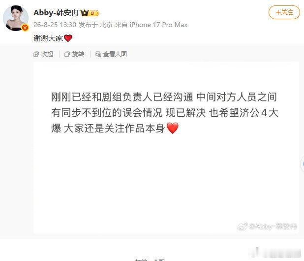 韩安冉说希望济公4大爆韩安冉说手撕济公4制片人是误会风波迎来反转，韩安冉回应此前
