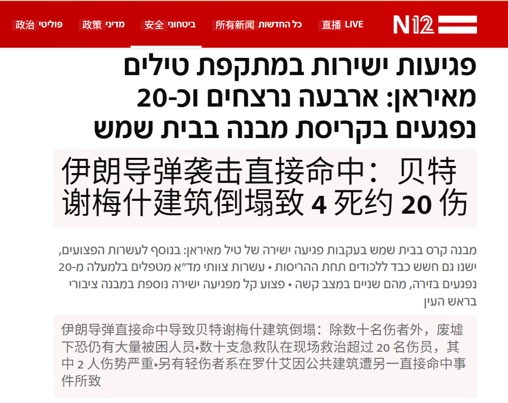 🔻以色列12频道宣布：以色列贝特谢梅什被伊朗导弹直击，目前4死20伤。伊朗袭击