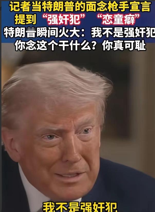 一次电视专访，意外成了观察美国政治的一面镜子。

节目里，主持人对着镜头，念了一