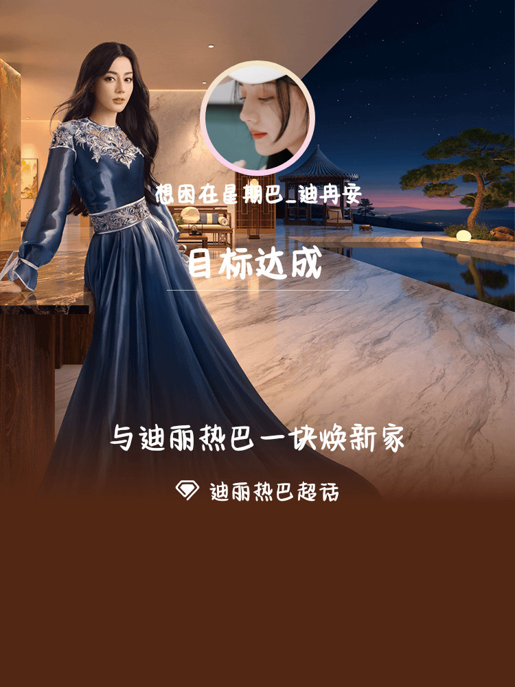 迪丽热巴[超话]与迪丽热巴一块焕新家冠珠瓷砖全球品牌代言人迪丽热巴 Day1 ​