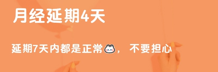 之前都还蛮准时的这次已经延迟四天了虽然不想要生理期但这种“随机”感更难受（虽然没