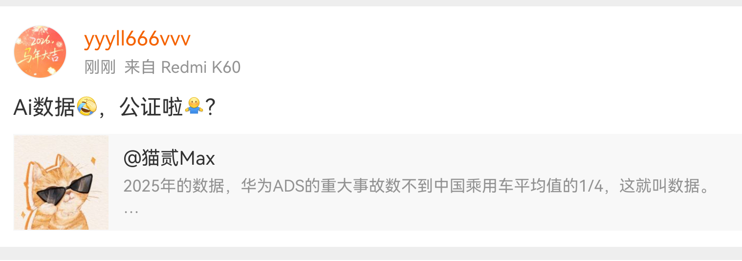 笑死，只要一说华为的数据，就跳脚说是假数据，AI的。 