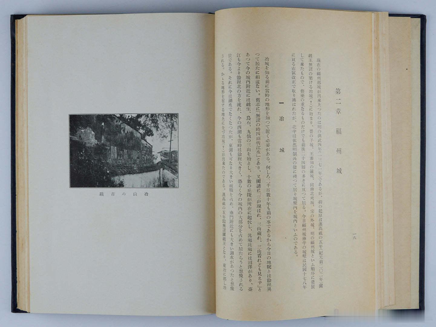1937年 野上英一遺著《福州攷》 福州東瀛學校初版/福州市街圖 