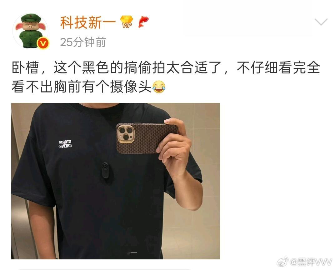 科技新一发这条微博可能不太恰当，估计要被一些女权给冲了，毕竟一和偷拍两个字挨边，