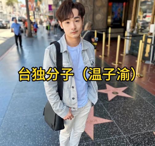 昨天两个台湾省台独分子被悬赏通缉，今天温子渝非常嚣张回复说：大陆终于悬赏通缉我了