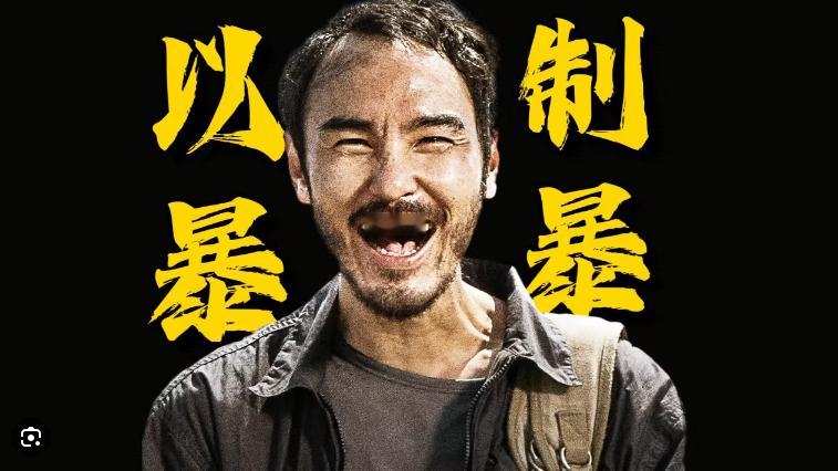 #周处除三害#  挺好的反邪教“宣传片”，国内的610办公室应该挺乐意这类片子上