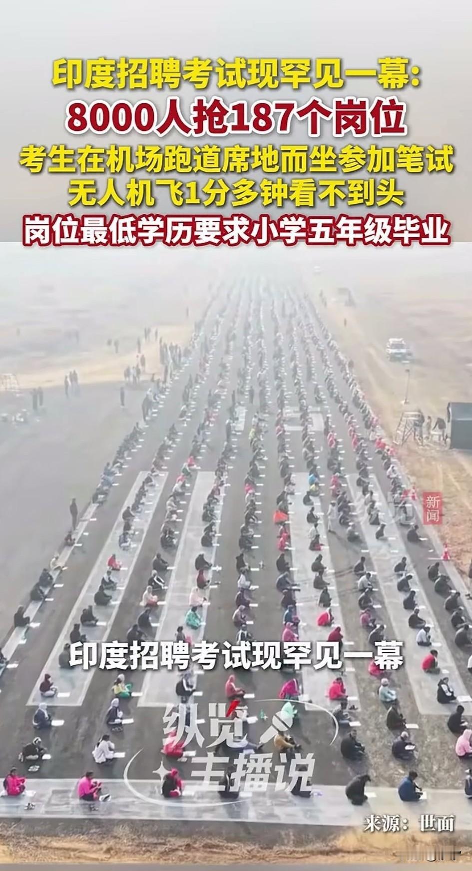 印度招聘国民警卫队出现罕见一幕，
8000人抢187个换位，
本来考官也没想到会