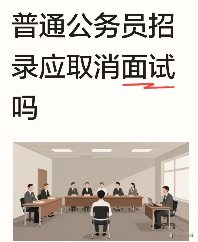 强烈反对招聘面试！笔试在没有漏题的情况下应该算是比较公平的，大部分招聘问题都出在
