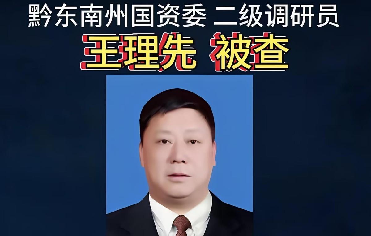 王理先被抓了，黔东南纪委监委直接通报，这个在国资系统混迹几十年的“老国资”，终究