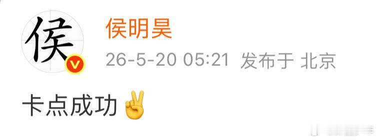 侯明昊成功卡点520 恭喜侯明昊又一次完美完成520浪漫KPI！今天的快乐是侯明