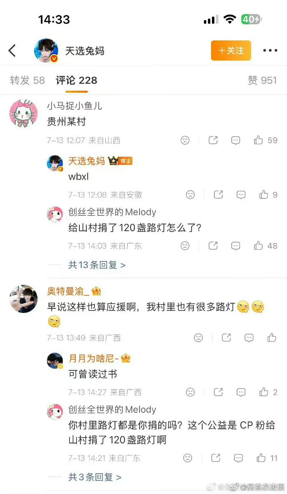举报账号网页链接违规事实该博主恶意嘲讽“甜玉米粉丝”为贵州贫困乡村捐赠路灯的公益