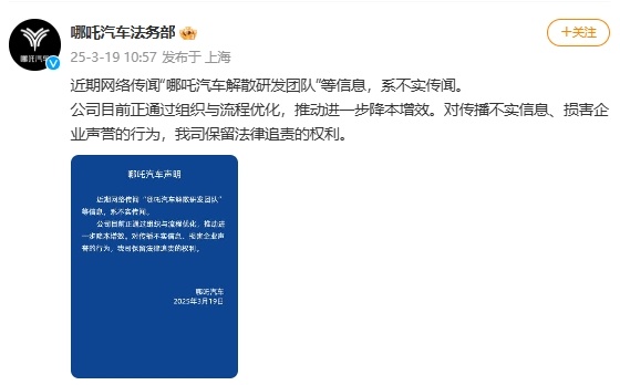 哪吒汽车否认不实传闻【哪吒汽车解散研发团队为不实传闻】发布声明称，近期网络传闻“