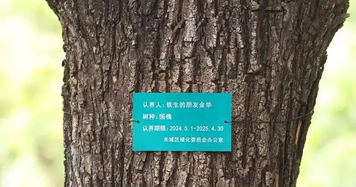 地坛发布今年认养办理流程，去年因“铁生的朋友余华”认养出圈