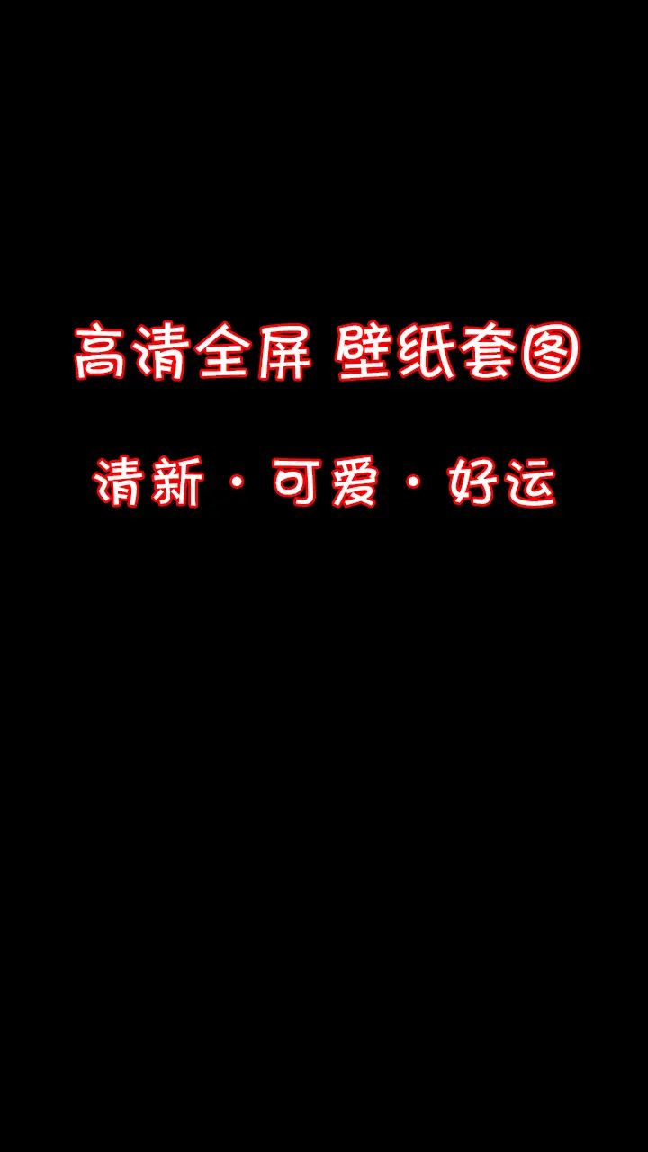 高清全屏壁纸套图。发财被爱，好运常在。
唯美好运壁纸，平安喜乐，送给可爱的公主们。