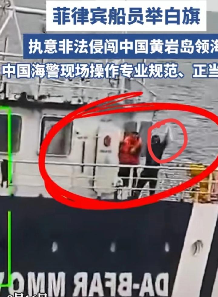 在我们水炮和专业处置下，菲律宾举了白旗，菲律宾真是准备的万无一失，挑衅之前把白旗