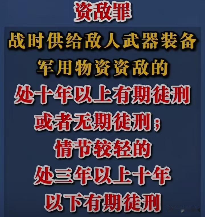 这资敌罪的处罚，看着就窝火！战时给敌人送武器、递军用物资，这不就是往自家同胞背后