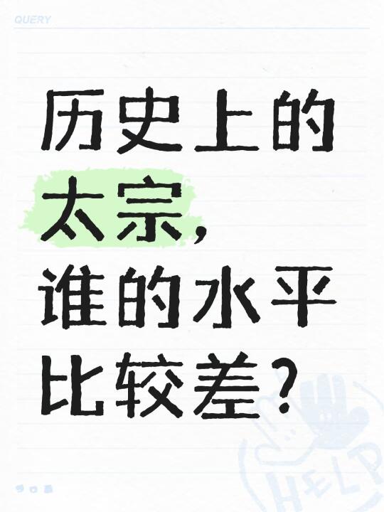 历史上的太宗，谁的水平比较弱？以下太宗，谁的水平最差？  [投票]