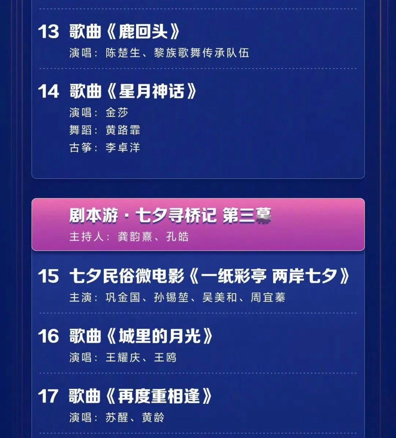 央视七夕晚会节目单！期待13.陈楚生《鹿回头》17.苏醒《再度重相逢》央视七夕晚