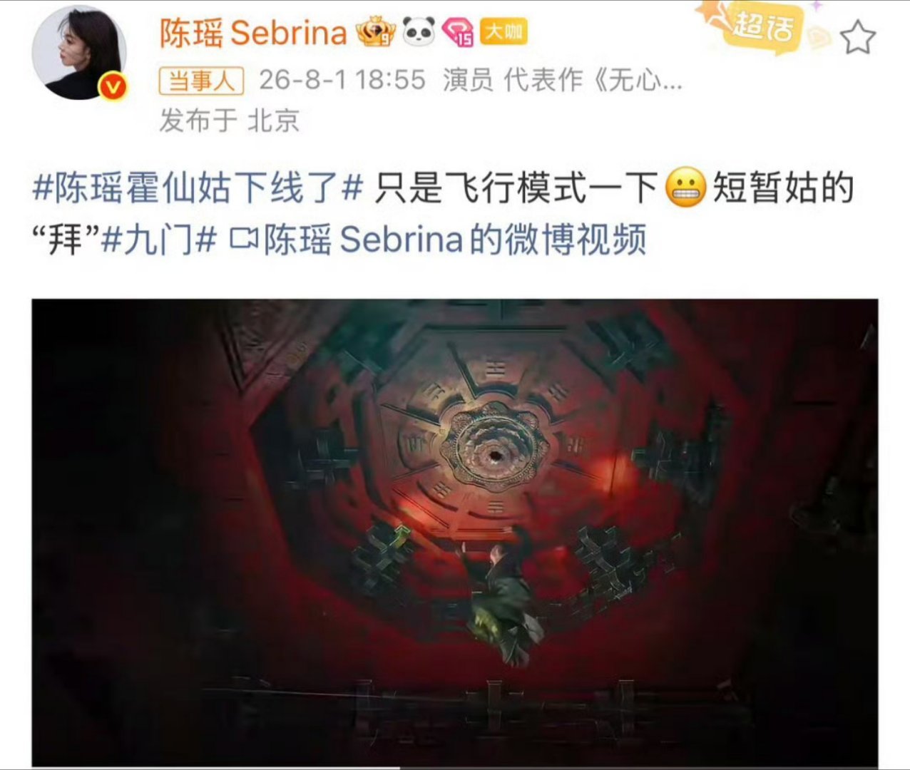 陈瑶回应九门霍仙姑下线原来是开了飞行模式，那就放心了！短暂“姑”的拜，我们等你重