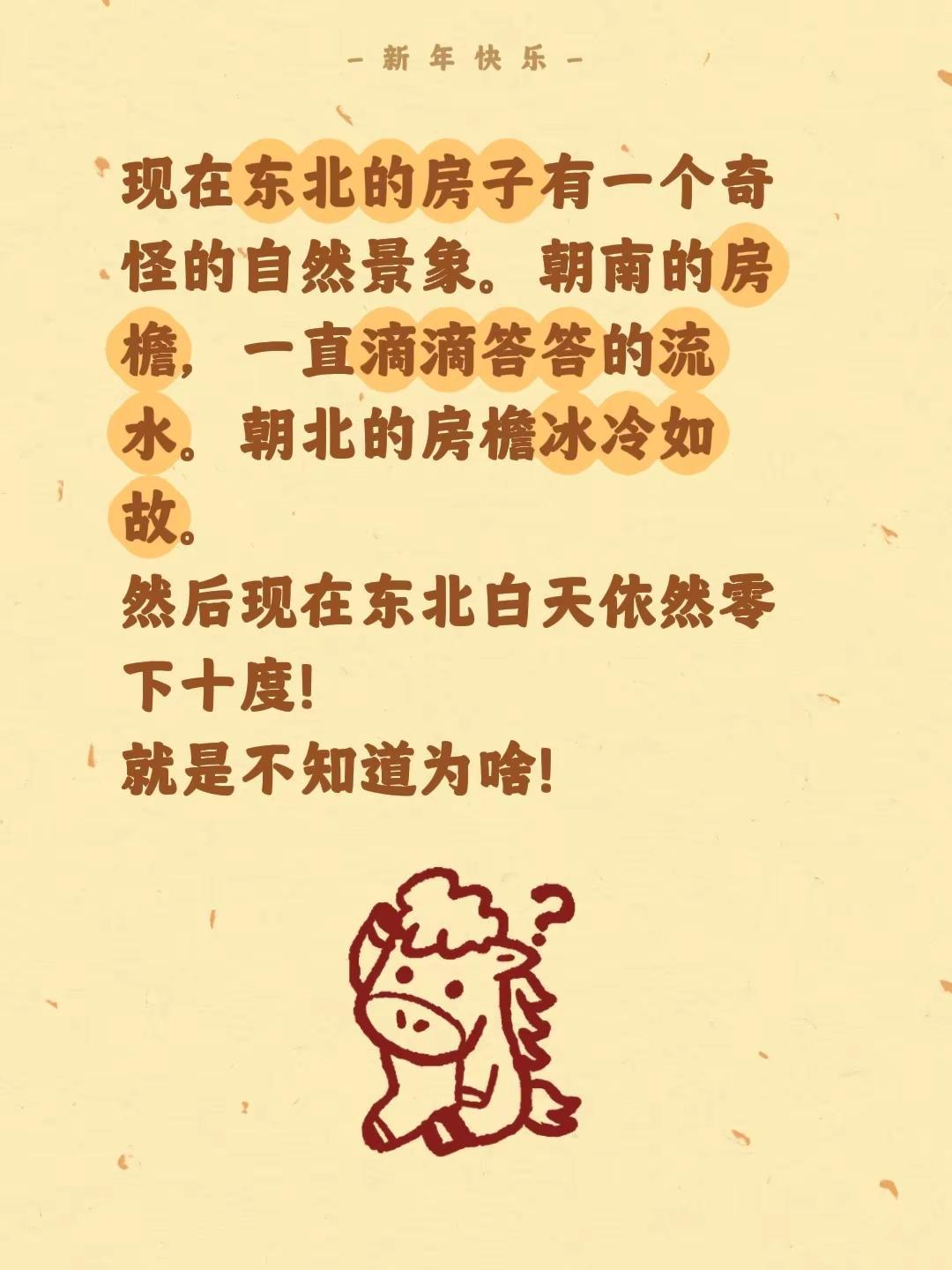 现在东北的房子有一个奇怪的自然景象。朝南的房檐，一直滴滴答答的流水。朝北的房檐冰