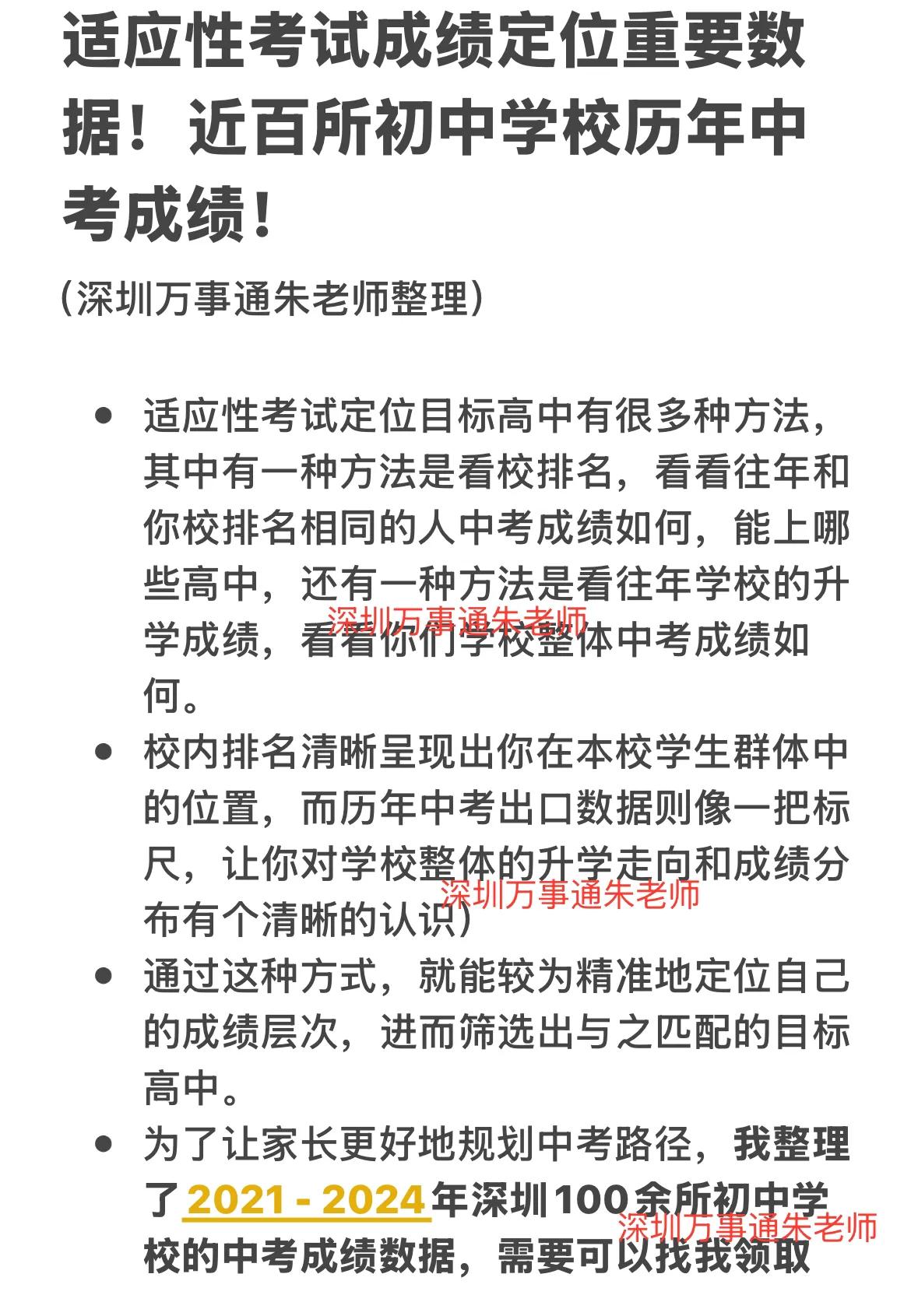 适应性考试成绩定位重要数据！近百所初中学校历年中考成绩！深圳中考 家有中考生