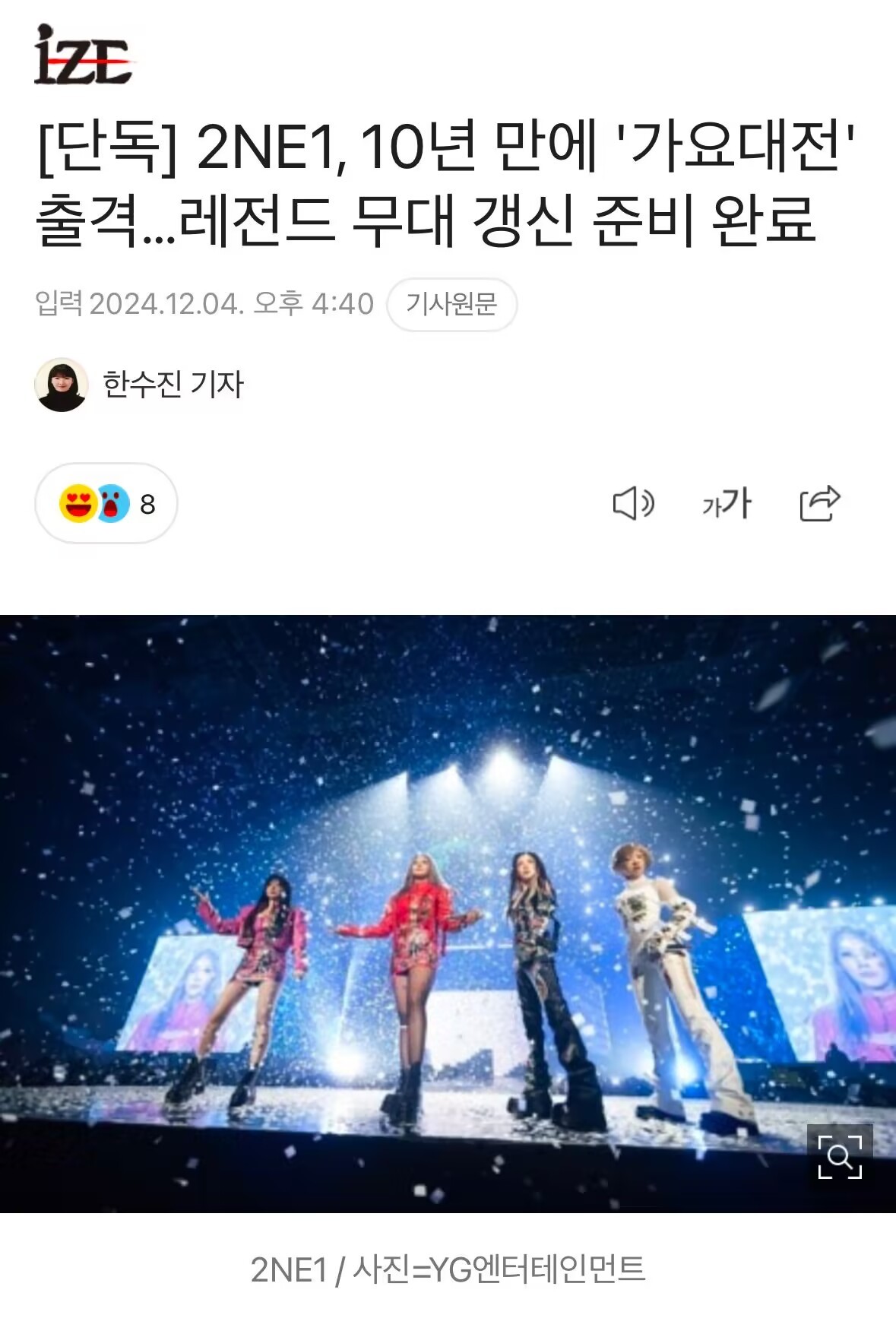 2NE1将以完整体出演《歌谣大战》 