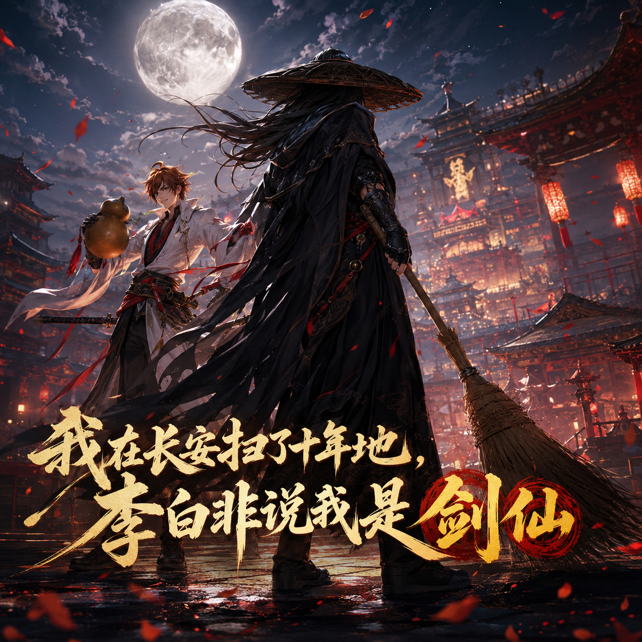 小王夏令营农友脑洞时刻王者农小说大赛《我在长安扫了十年地，李白非说我是剑仙》我在