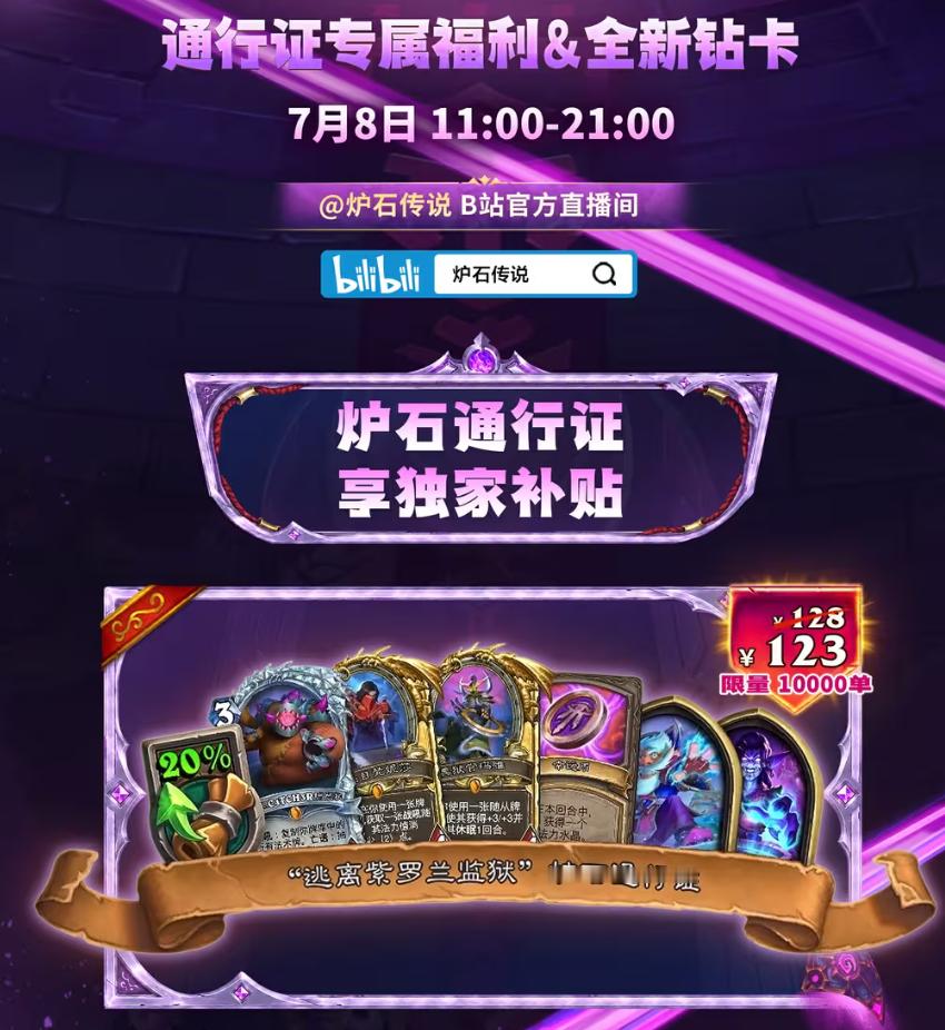 炉石传说 官方公布了在B站新通行证减5块，限量一万单。问题来了，大家新版本会入手