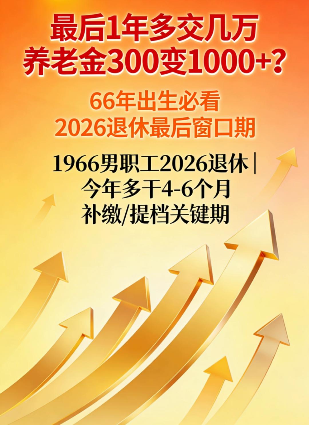 最后一年多交几万，养老金能从三百变一千？66年出生注意了！

1966年出生的男