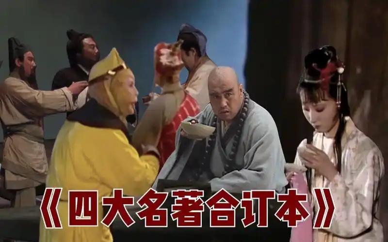 网友极简概括四大名著主角特征，笑死了！
三国演义，诸葛亮：美、强、惨
西游记， 