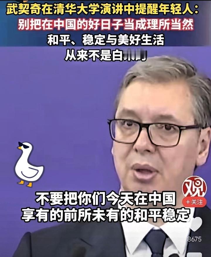 泪目，武契奇26日在清华大学演讲中提醒中国年轻人：请不要把在中国的好日子当成理所
