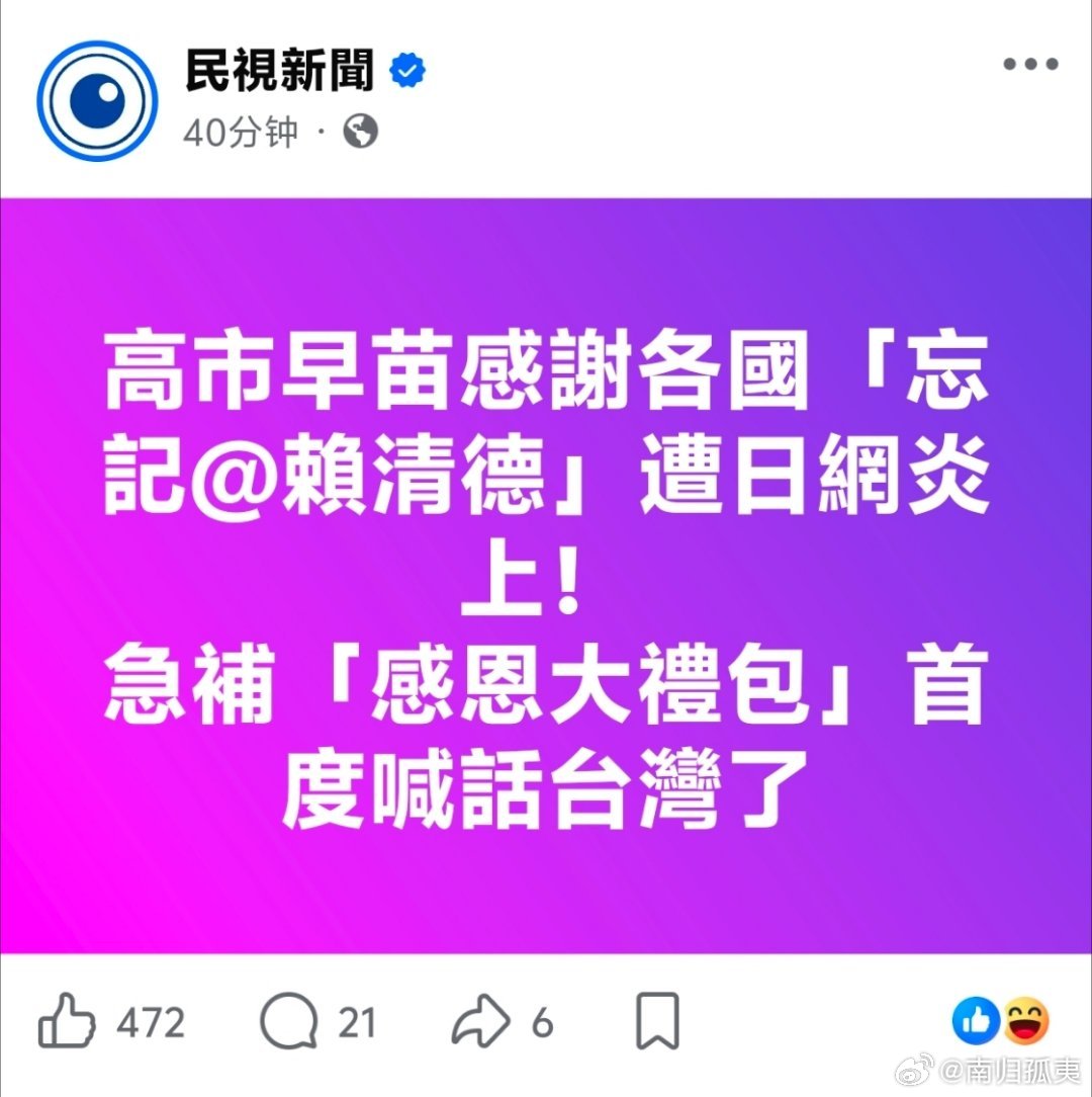 赖缺德这回终于心满意足了，被小日本的高市早苗补发感谢了，赶紧让绿色媒体大肆宣传日
