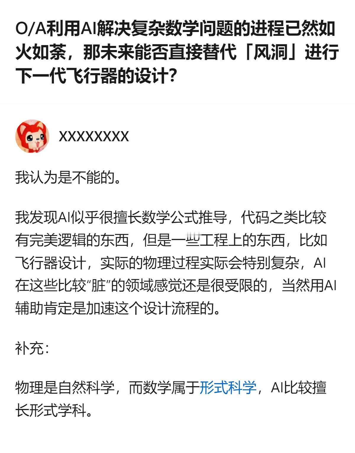从现有信息看，AI虽擅长数学公式推导这类形式学科，但在飞行器设计这类涉及复杂实际