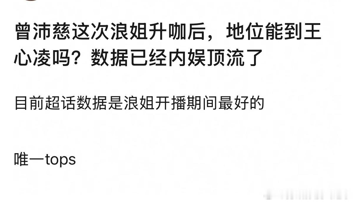 曾沛慈这次浪姐升咖后，地位能到王心凌吗 